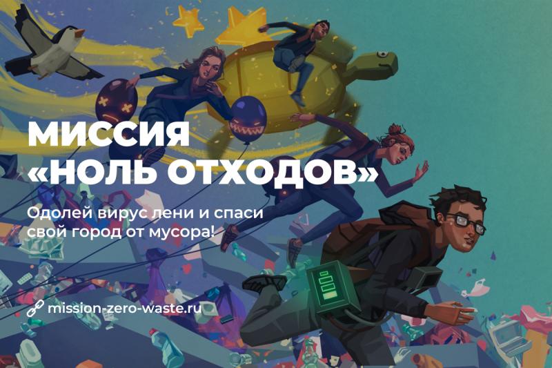 Школьники и студенты спасут российские города от мусора благодаря онлайн-игре