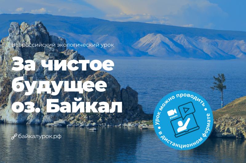 В честь Дня Байкала в школах Астраханской области пройдет экологический урок о легендарном озере