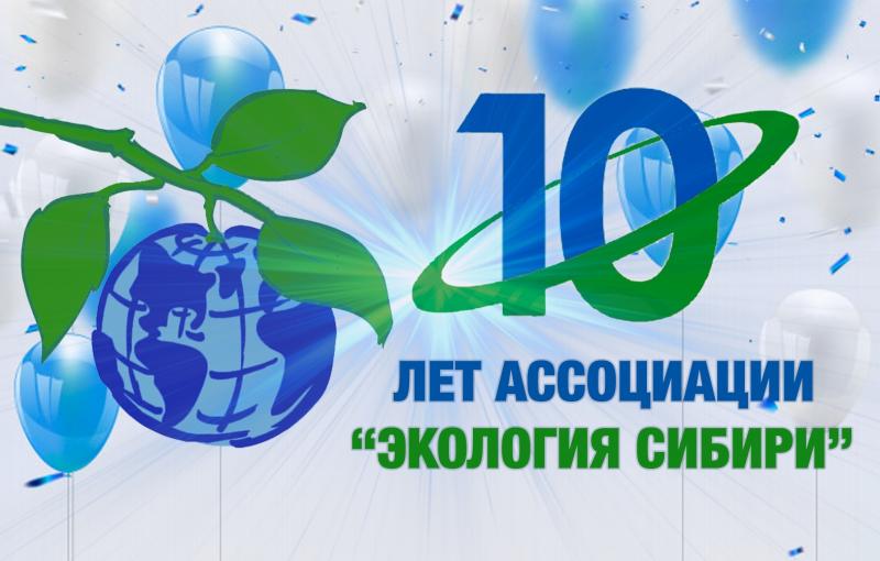 Ассоциация Экология Сибири отметила свое десятилетие.