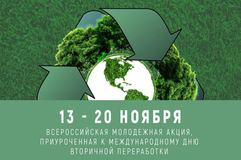 Астраханские экологи отмечают всемирный день вторичной переработки