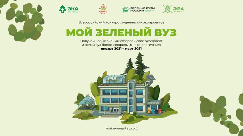 В Астраханской области объявлен старт Всероссийского конкурса студенческих экопроектов «Мой зеленый вуз»
