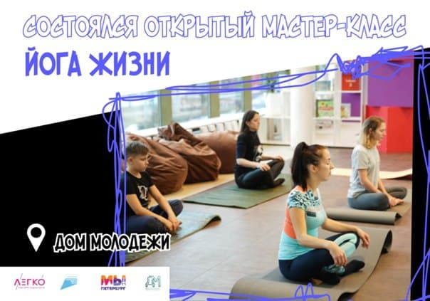 В Доме молодежи Санкт-Петербурга прошел мастер-класс по хатха-йоге для всех желающих