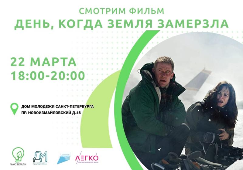 В Петербурге пройдет кинопоказ художественного фильма на экологическую тематику, в рамках международной Акции «Час Земли»