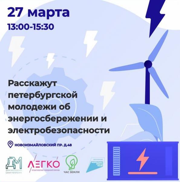 Дом молодежи Санкт-Петербурга и «Россети Ленэнерго» расскажут петербургской молодежи об энергосбережении и электробезопасности