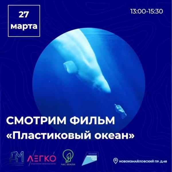 Дом молодежи Санкт-Петербурга приглашает на открытый кинопоказ фильма на экологическую тематику