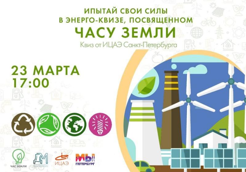 Дом молодежи Санкт-Петербурга и Информационный центр по атомной энергии приглашает принять участие в онлайн-квизе