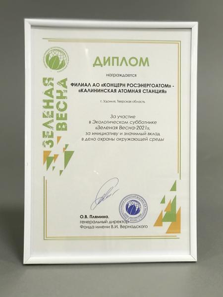 Калининская АЭС отмечена дипломом Неправительственного экологического фонда имени В.И. Вернадского