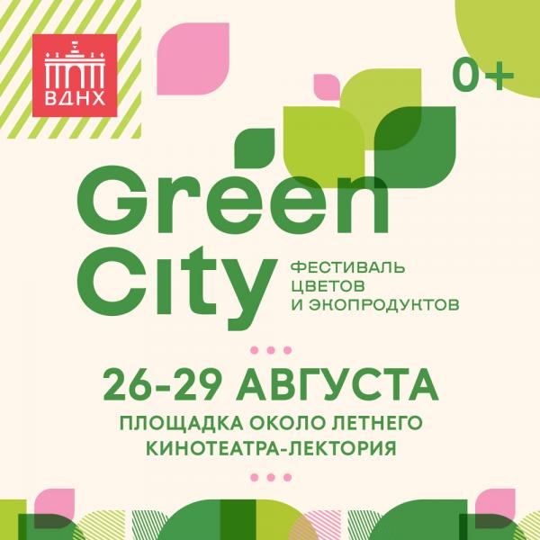 Green City на ВДНХ. Фестиваль цветов, экологии и экотоваров.