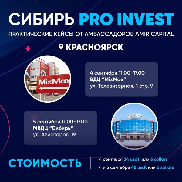 Масштабный форум по финансовой грамотности Сибирь PRO INVEST пройдет в Красноярске