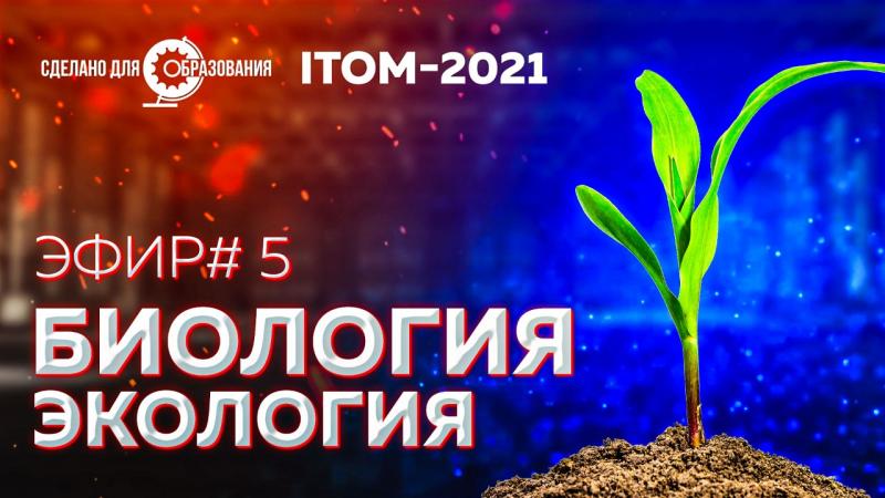 На ITOM-2021 обсудили тренды обучения экологов и биологов