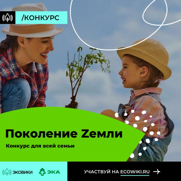 Родителям  Ульяновской области предлагают присоединиться к конкурсу и стать «Поколением Zемли»