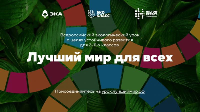 Разработан общероссийский школьный урок о целях устойчивого развития
