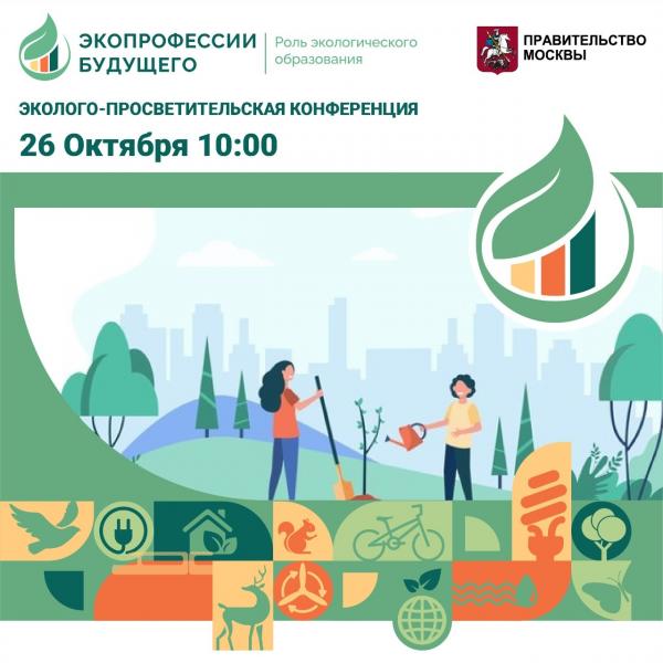 В Москве завершилась научно-практическая конференция «Экопрофессии будущего. Роль экологического образования»