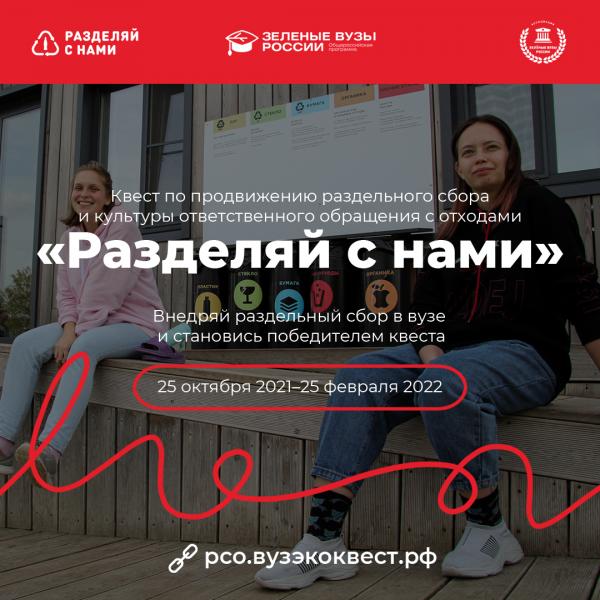 Стартовал всероссийский студенческий квест «Разделяй с нами»