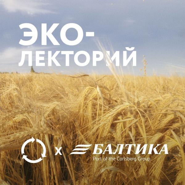 «Балтика» и Собиратор запускают эколекторий в Ростове-на-Дону