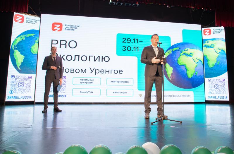 В Новом Уренгое проходит молодежный форум «PRO Экологию» Российского общества «Знание»