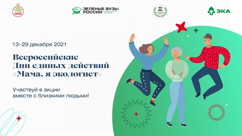 Акция «Мама, я экологист» сблизит молодежь с семьей и соседями в Ульяновской области