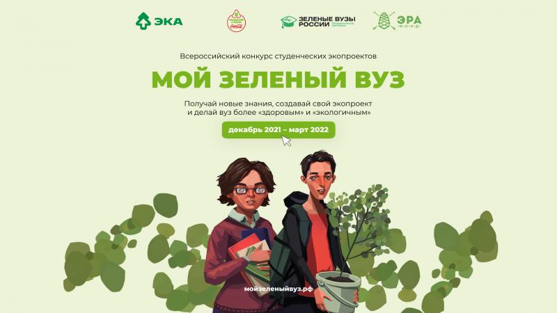 Стартует в Ульяновской области вторая волна Всероссийского конкурса студенческих экопроектов «Мой зеленый вуз»