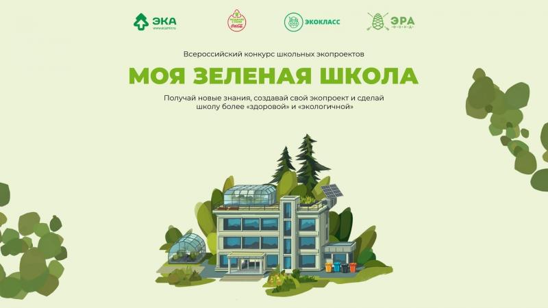 В Астраханской области стартовал Всероссийский конкурс школьных экопроектов «Моя зеленая школа»