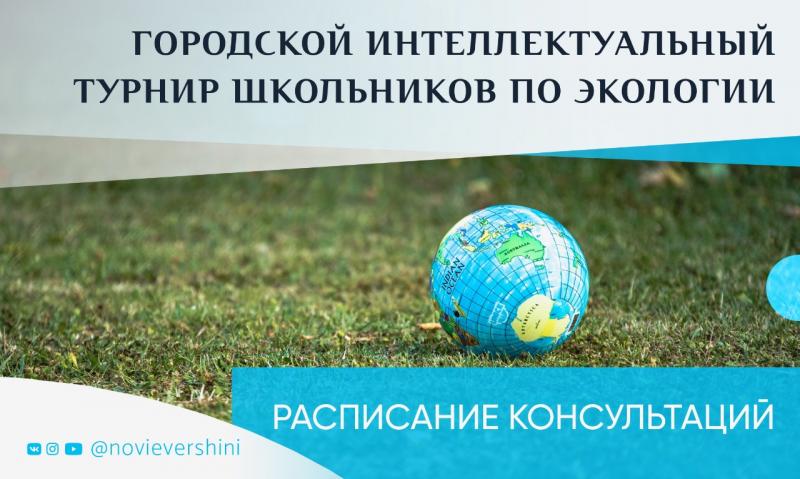Московский дворец пионеров консультирует  участников турнира по экологии 