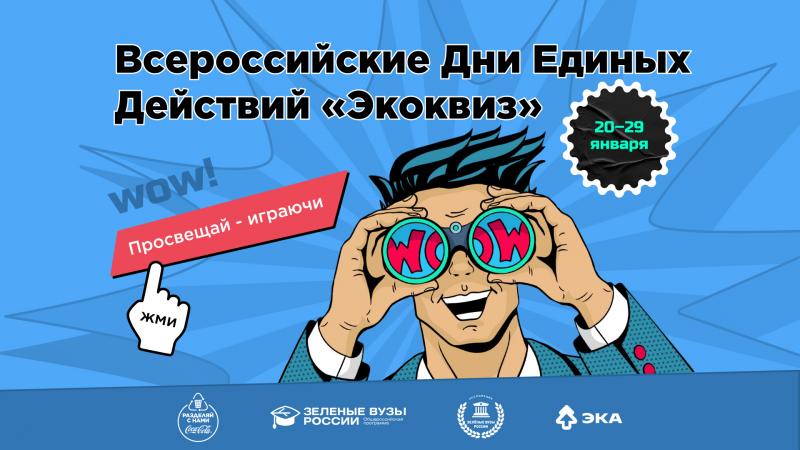Студенты Кировской области присоединяйтесь к запуску Дней единых действий «Экоквиз»