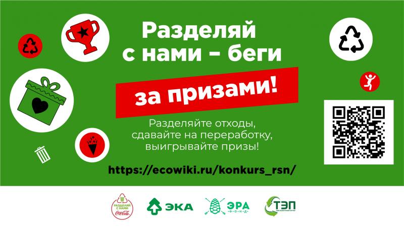 В Краснодаре стартует конкурс «Разделяй с нами – беги за призами!»