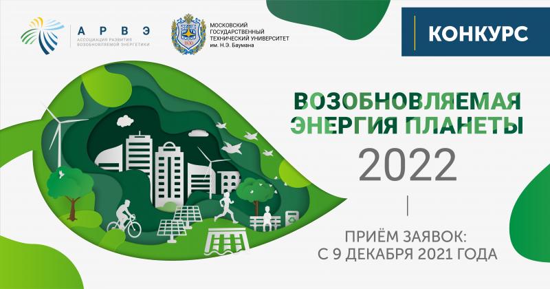 Прими участие во Всероссийском конкурсе с международным участием «Возобновляемая энергия планеты -2022»