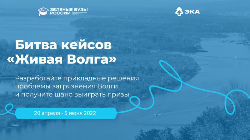 Битва кейсов «Живая Волга»: студенты предложат решения для борьбы с загрязнением реки