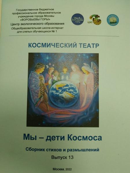 В центре экологического образования  ГБПОУ «Воробьевы горы»
выпущен сборник стихов и размышлений «Мы — дети космоса» 