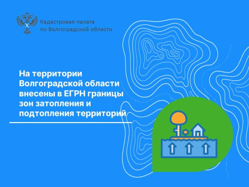 На территории Волгоградской области внесены в ЕГРН границы зон затопления и подтопления территорий