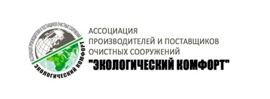 В России работает Ассоциация производителей и поставщиков очистных сооружений