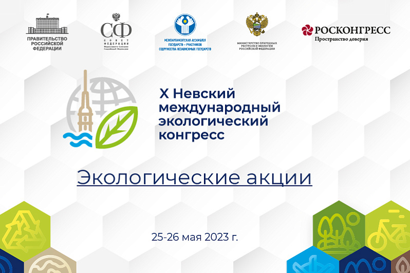 Х Невский международный экологический конгресс