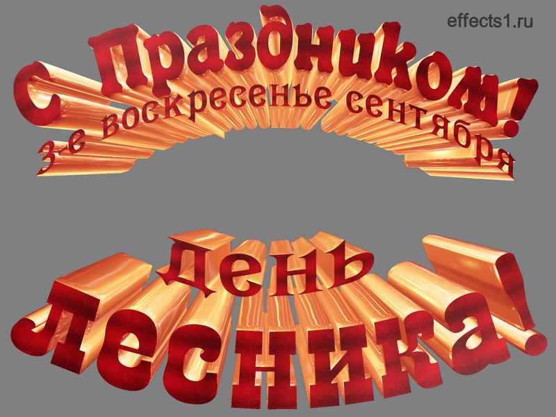 Кубанский казачий центр «Баско» поздравляет с Днем работника лесного хозяйства России.