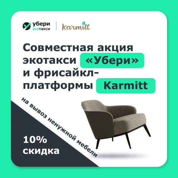 Экотакси «Убери» и онлайн-платформа Karmitt стали партнерами
