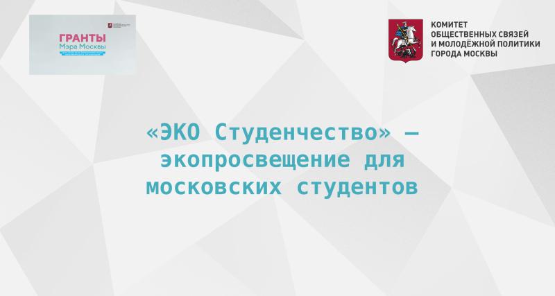 «ЭКО Студенчество» – экопросвещение для московских студентов