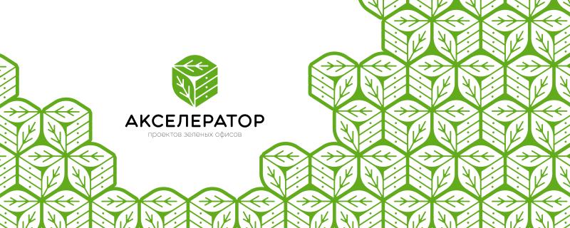 Старт в зеленом режиме: Проект «Акселератор «Зеленых» офисов» приглашает к экологическим переменам в рабочем пространстве!