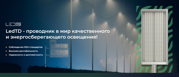 В эпоху световых инноваций: LedTD – лидер российского рынка светодиодов