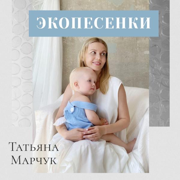 Татьяна Марчук выпустила альбом «Экопесенки» на лейбле Riki Music
