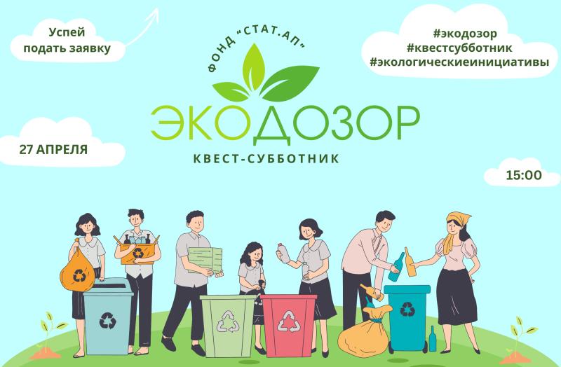 Фонд «Стат.АП» приглашает жителей Москвы и Подмосковья и принять участие в квесте-субботнике