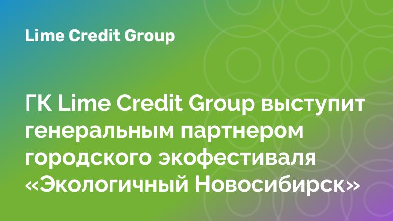 ГК Lime Credit Group выступит генеральным партнером городского экофестиваля «Экологичный Новосибирск»