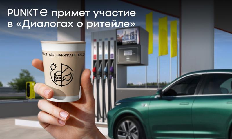 PUNKT E примет участие в онлайн-конференции «Диалоги о ритейле. Спецпроект»