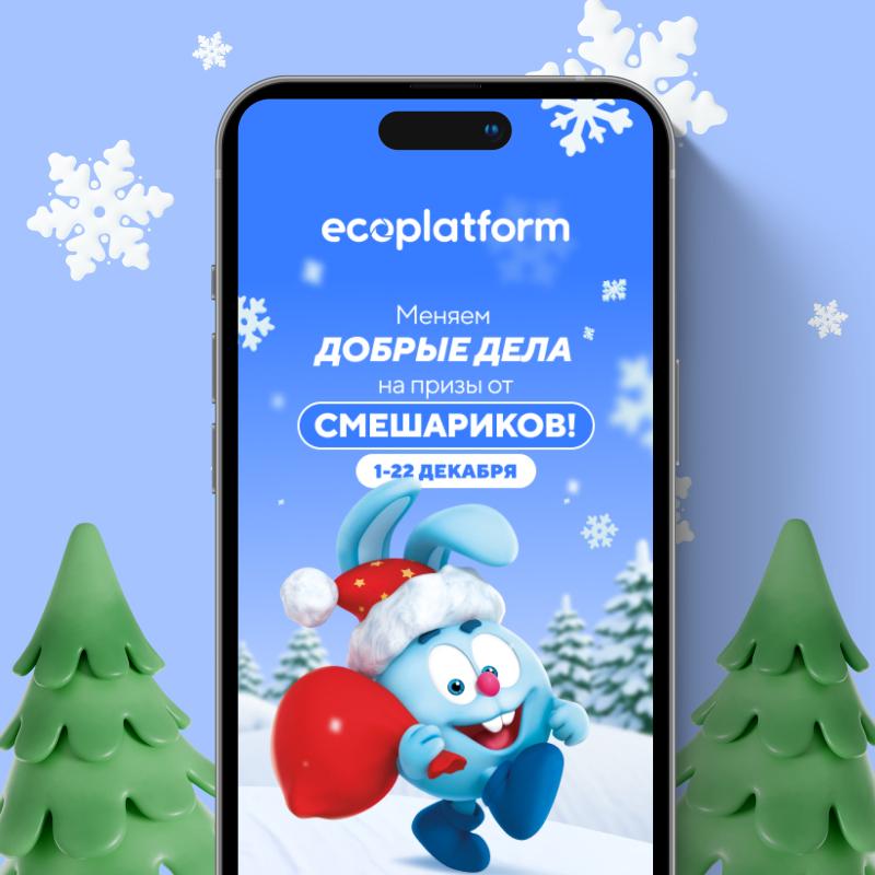 Компания Ecoplatform и «Смешарики» запустили новогоднюю экоакцию