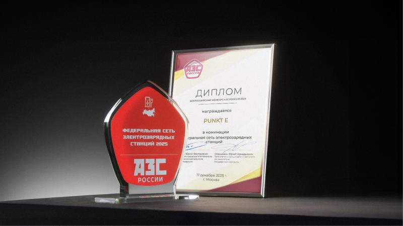 PUNKT E победитель Всероссийского конкурса «АЗС России»
