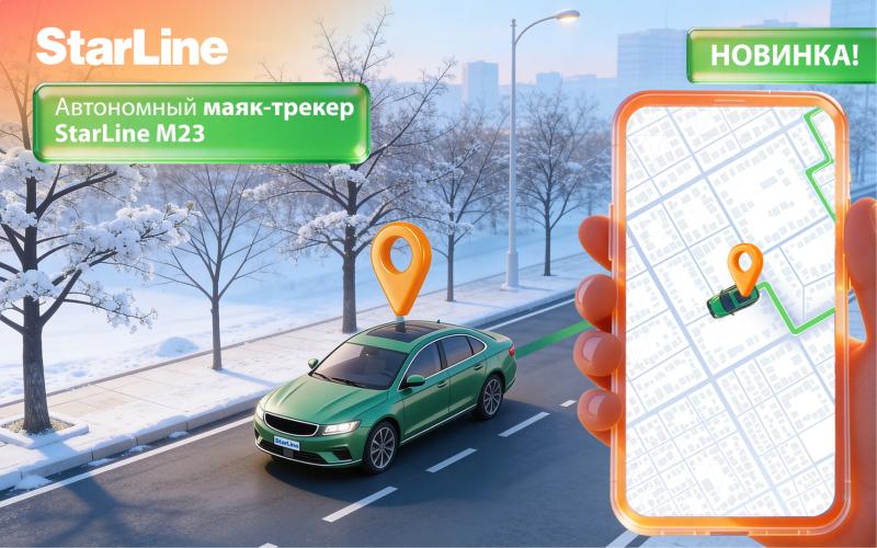 Автономный маяк-трекер StarLine M23